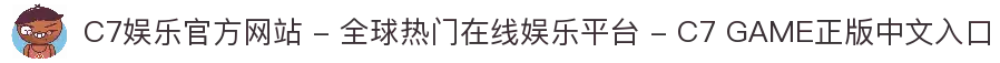 C7娱乐官方网站 - 全球热门在线娱乐平台 - C7 GAME正版中文入口