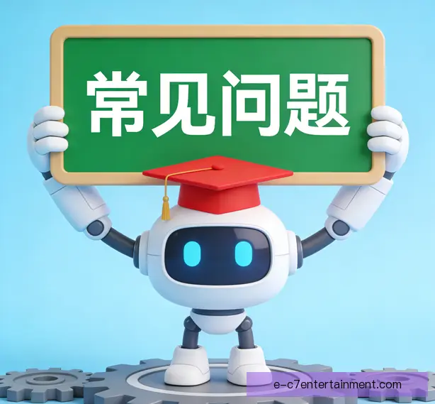常见问题